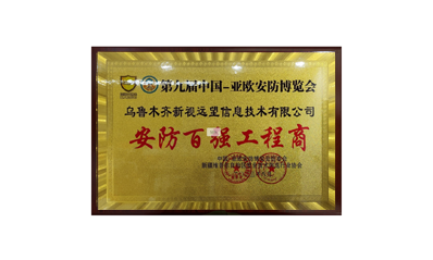 安防百強工程商